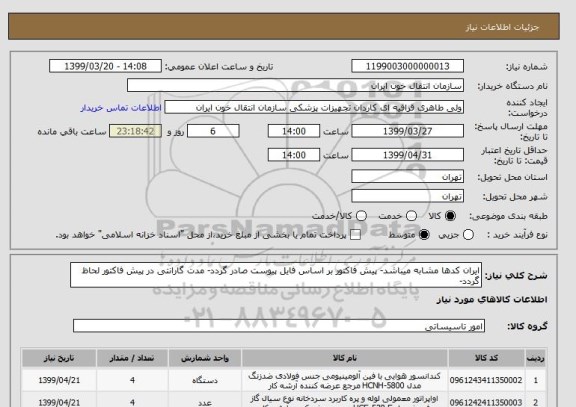 استعلام ایران کدها مشابه میباشد- پیش فاکتور بر اساس فایل پیوست صادر گردد- مدت گارانتی در پیش فاکتور لحاظ گردد- 
