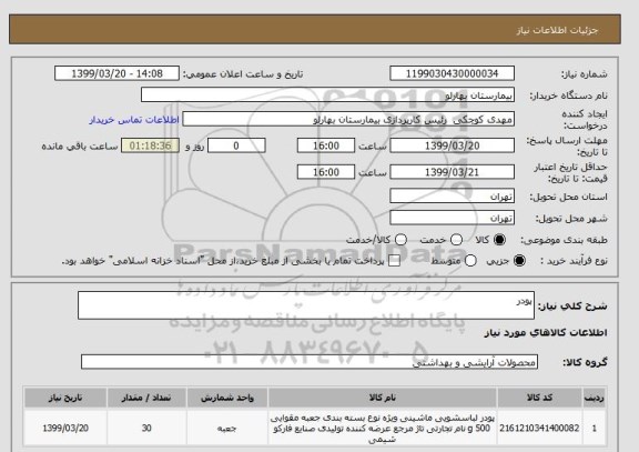 استعلام پودر