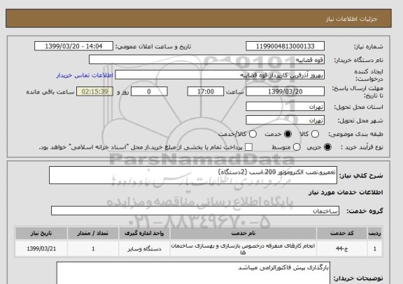 استعلام تعمیرو.نصب الکتروموتور 200 اسب (2دستگاه)