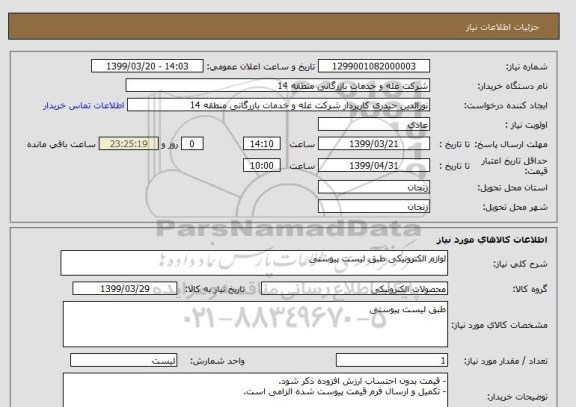 استعلام لوازم الکترونیکی طبق لیست پیوستی