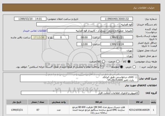 استعلام کالای درخواستی طبق ایرانکد
پارت نامبر V4-2S15-600
VNX2 600GB 15K SAS 25X2.5 DPE/DAE