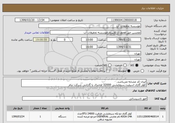 استعلام ایران کد مشابه می باشد.
کولر گازی اسپلیت سرمایشی 32000 اوجنرال با گارانتی شرکت نیام