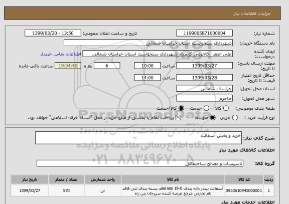 استعلام خرید و پخش آسفالت 