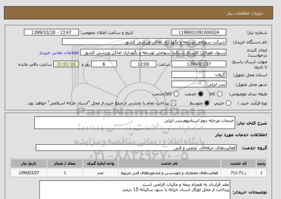 استعلام خدمات مرحله دوم استادیوم بندر انزلی