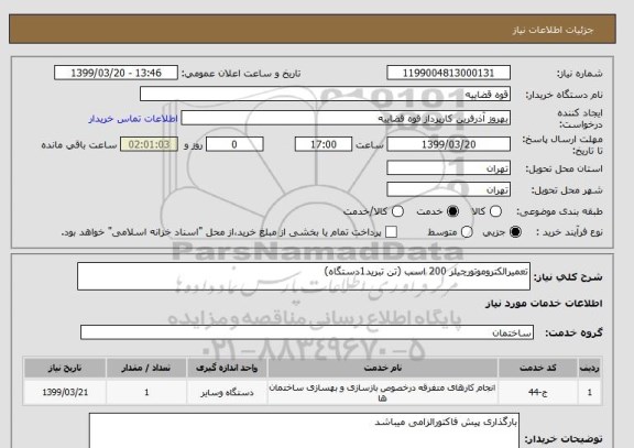 استعلام تعمیرالکتروموتورچیلر 200 اسب (تن تبرید1دستگاه)