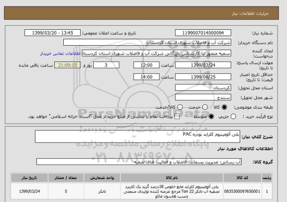استعلام پلی آلومینیوم کلراید پودره PAC