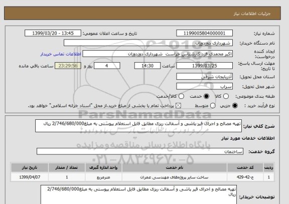 استعلام تهیه مصالح و اجرای قیر پاشی و آسفالت ریزی مطابق فایل استعلام پیوستی به مبلغ2/746/680/000 ریال