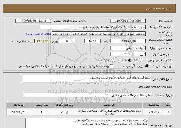 استعلام شارژ کپسولهای آتش نشانی بشرح لیست پیوستی