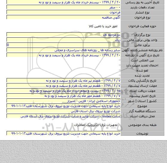 خرید انواع پایه سیمانی جهت مدیریت توزیع نیروی برق شهرستان اقلید۱۳-۱-۱-۹۹