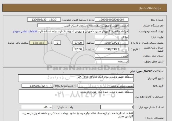 استعلام دستگاه حضور و غیاب مدل ZK Teco  uFace 302, سامانه ستاد