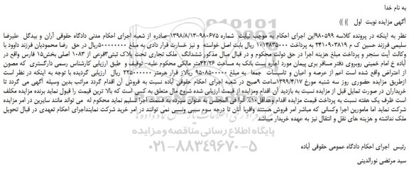 مزایده، مزایده فروش ششدانگ  ملک تجاری تحت پلاک ثبتی3فرعی از 1083 اصلی 