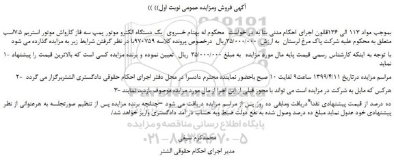 مزایده، مزایده فروش یک دستگاه الکترو موتور پمپ سه فاز کارواش موتور استریم 7.5اسب 