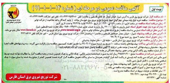 مناقصه , مناقصه خرید انواع پایه سیمانی چهارگوش