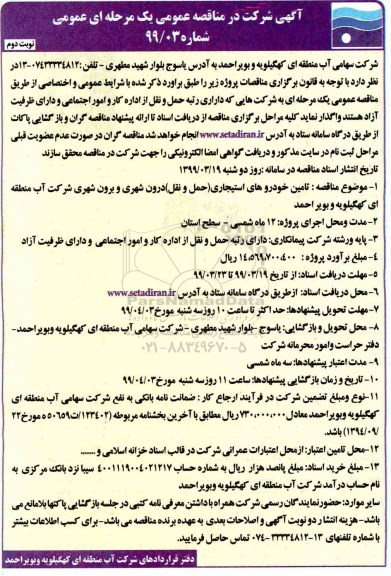 مناقصه ، مناقصه تامین خودروهای استیجاری حمل و نقل درون شهری و برون شهری 