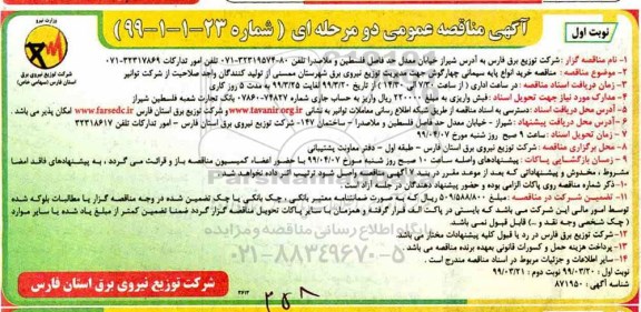 مناقصه , مناقصه خرید انواع پایه سیمانی چهارگوش