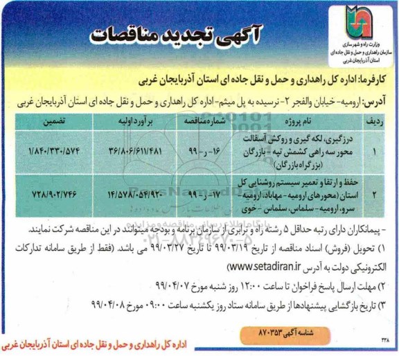 تجدید مناقصه درزگیری، لکه گیری و روکش آسفالت محور سه راهی و...