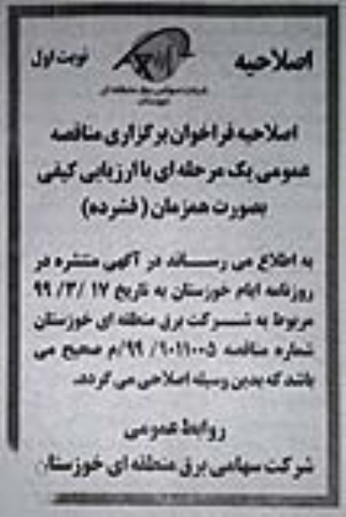 اصلاحیه مناقصه انجام عملیات تکمیلی ساختمانی