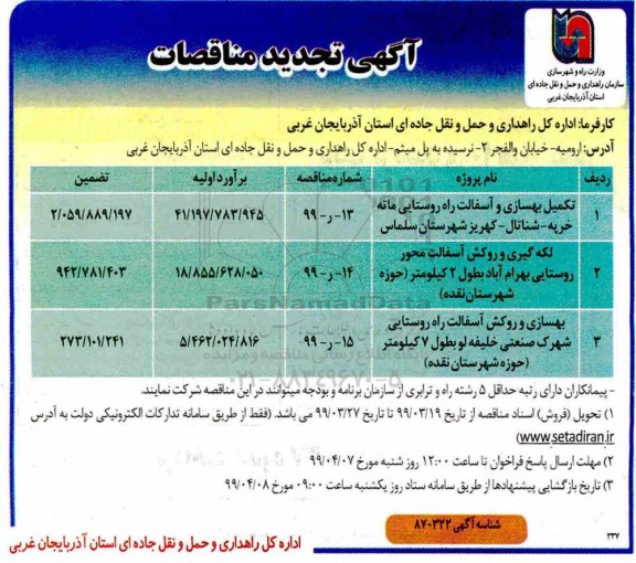 تجدید مناقصه،تجدید مناقصه تکمیل بهسازی و آسفالت راه روستایی و...
