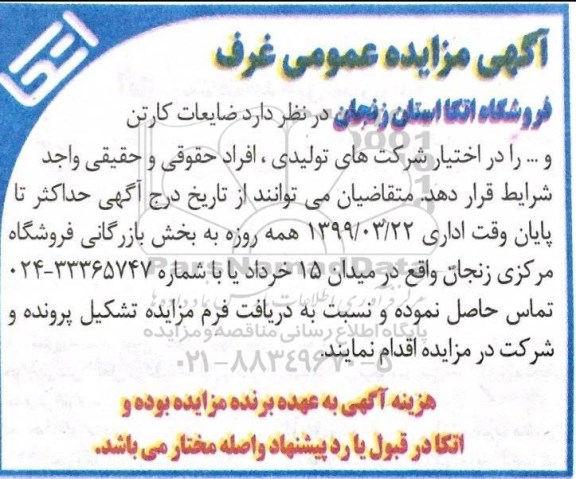 مزایده ضایعات کارتن
