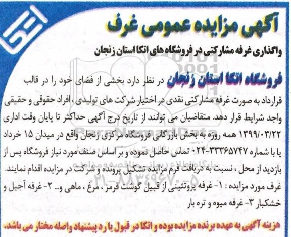 مزایده ، مزایده واگذاری غرفه مشارکتی