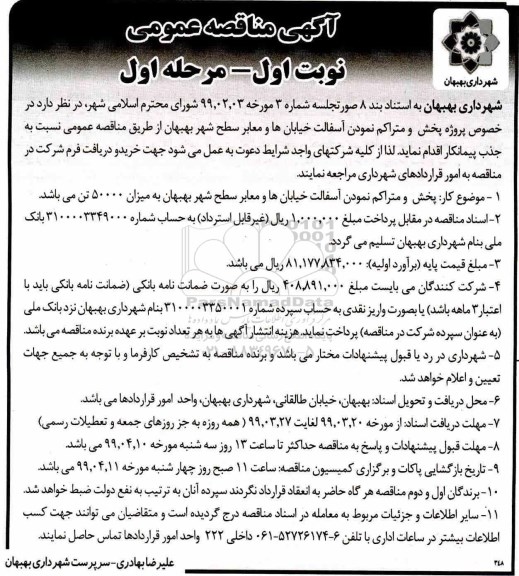 آگهی مناقصه, مناقصه پروژه پخش و متراکم نمودن آسفالت خیابان ها و معابر سطح شهر