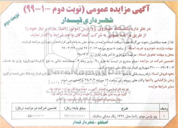 آگهی مزایده عمومی ،مزایده واگذاری یک دستگاه خودروی پژو پارس (موتور زانتیا)- نوبت دوم