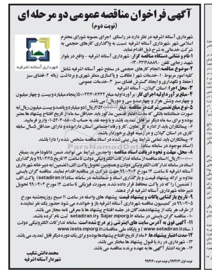 آگهی فراخوان مناقصه عمومی دو مرحله ای,فراخوان  واگذاری کارهای حجمی- نوبت دوم 