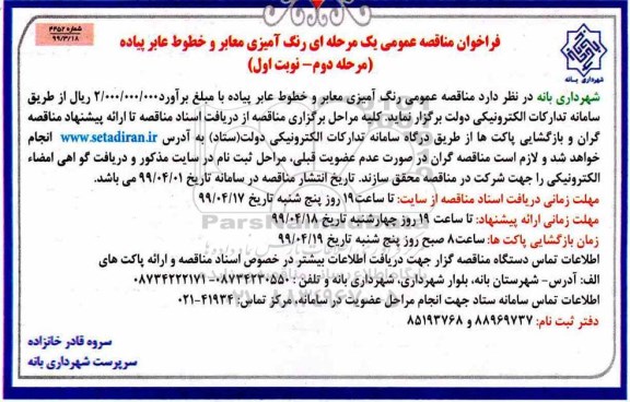 فراخوان مناقصه عمومی ، مناقصه عمومی  رنگ آمیزی معابر و خط کشی عابر پیاده 