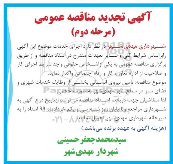 تجدید مناقصه،تجدید مناقصه تامین نیروی انسانی - مرحله دوم