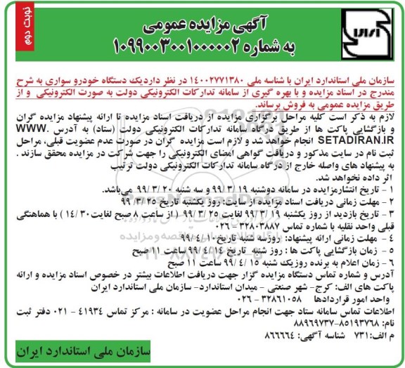 آگهی مزایده عمومی ، مزایده یک دستگاه خودرو سواری  - نوبت دوم