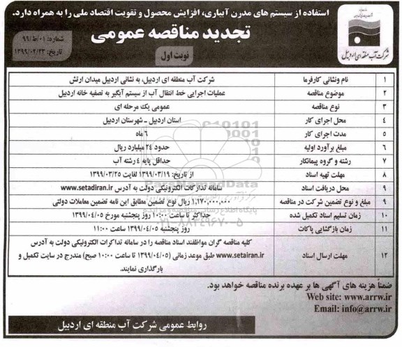 مناقصه عمومی, مناقصه عملیات اجرایی خط انتقال آب از سیستم آبگیر به تصفیه خانه 