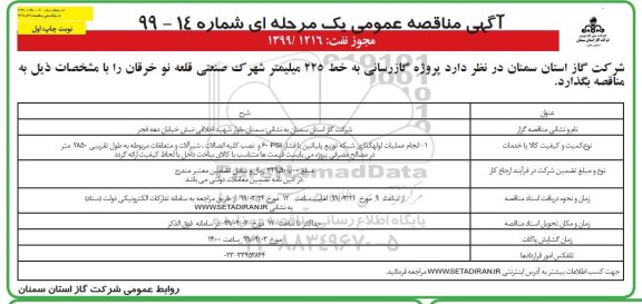 آگهی مناقصه عمومی ، مناقصه پروژه گازرسانی