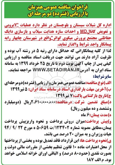 فراخوان مناقصه ، فراخوان مناقصه عملیات لایروبی و تعویض کانال 