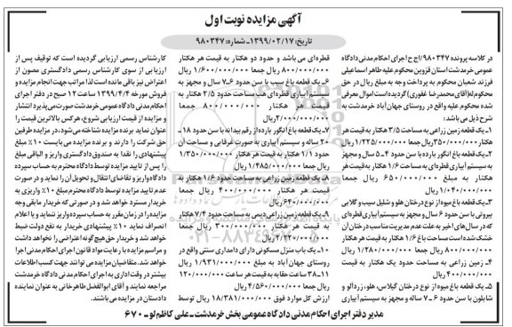 مزایده,مزایده یک قطعه زمین زراعی نوبت اول