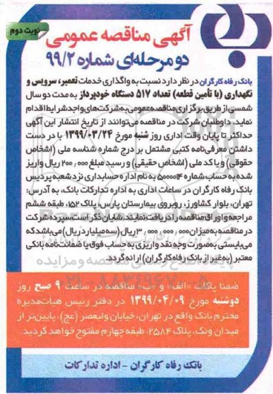 مناقصه , مناقصه واگذاری خدمات تعمیر ، سرویس و نگهداری نوبت دوم 