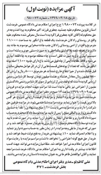مزایده,مزایده یک قطعه باغ انگور 11000 مترمربع نوبت اول