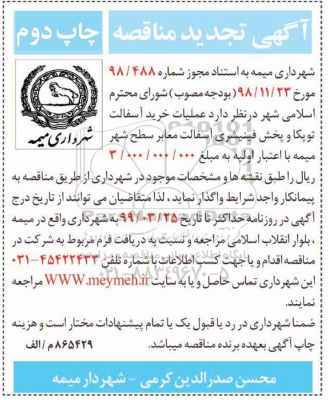 آگهی تجدید مناقصه ، مناقصه عملیات خرید آسفالت توپکا ... تجدید- چاپ دوم 