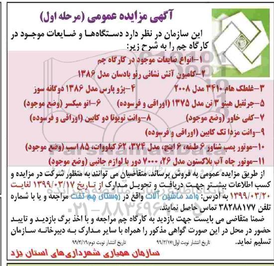مزایده, مزایده دستگاه ها و ضایعات موجود در کارگاه نوبت دوم