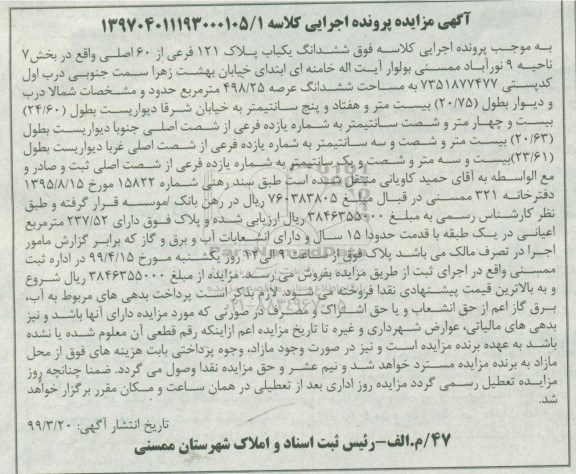 مزایده,مزایده ششدانگ یکباب پلاک 121 فرعی