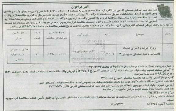 فراخوان مناقصه , فراخوان خرید و اجرای شبکه فاضلاب ناحیه صنعتی