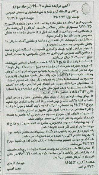 مزایده , مزایده واگذاری تاسیسات کارخانه شن و ماسه و ماشین آلات عمرانی - نوبت دوم