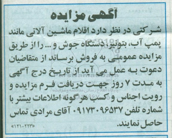 آگهی مزایده عمومی , مزایده اقلام ماشین آلاتی مانند پمپ آب، بتونیر
