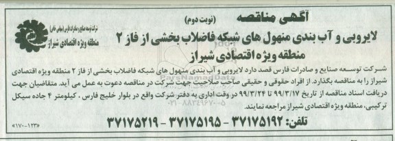 مناقصه لایروبی و آب بندی منهول های شبکه فاضلاب نوبت دوم 