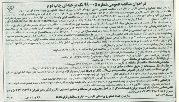 مناقصه عمومی تامین نیروهای کارشناسی در زمینه کشاورزی جهت جمع آوری و ورود اطلاعات - چاپ دوم 