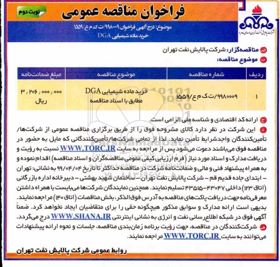  مناقصه، مناقصه خرید ماده شیمیایی DGA  نوبت دوم 