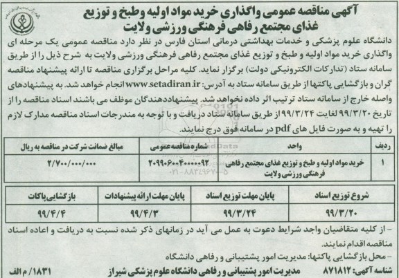 مناقصه واگذاری خرید مواد اولیه وطبخ و توزیع غذای مجتمع 