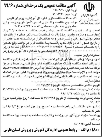آگهی مناقصه عمومی ,مناقصه واگذاری امور تامین خودروی سواری استیجاری 
