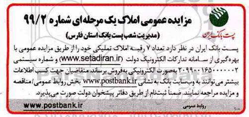 مزایده,مزایده فروش 7 رقبه املاک تملیکی