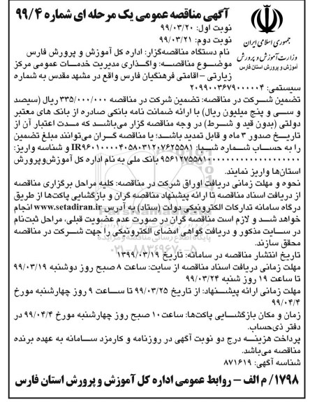 آگهی مناقصه عمومی ,مناقصه  واگذاری مدیریت خدمات عمومی مرکز زیارتی- اقامتی 