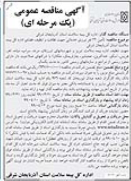 مناقصه، مناقصه تامین 22 نفر نیروی خدماتی جهت نظافت و تنظیف فضای اداره 
